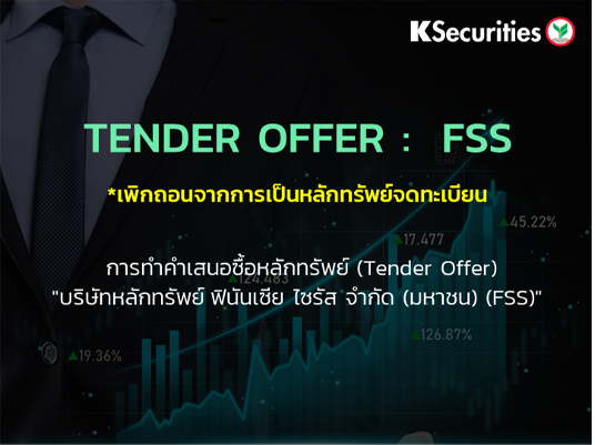 TENDER OFFER : FSS *เพิกถอนจากการเป็นหลักทรัพย์จดทะเบียน